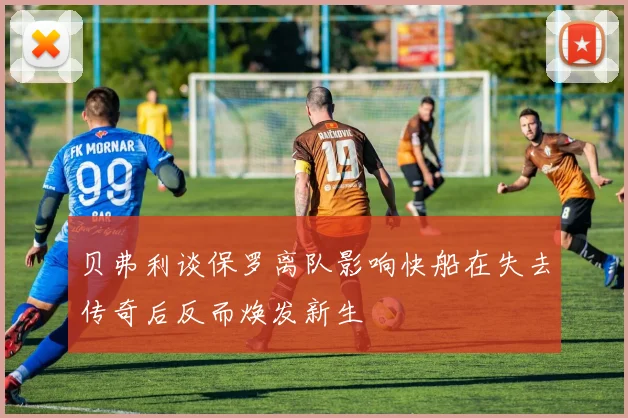 贝弗利谈保罗离队影响快船在失去传奇后反而焕发新生