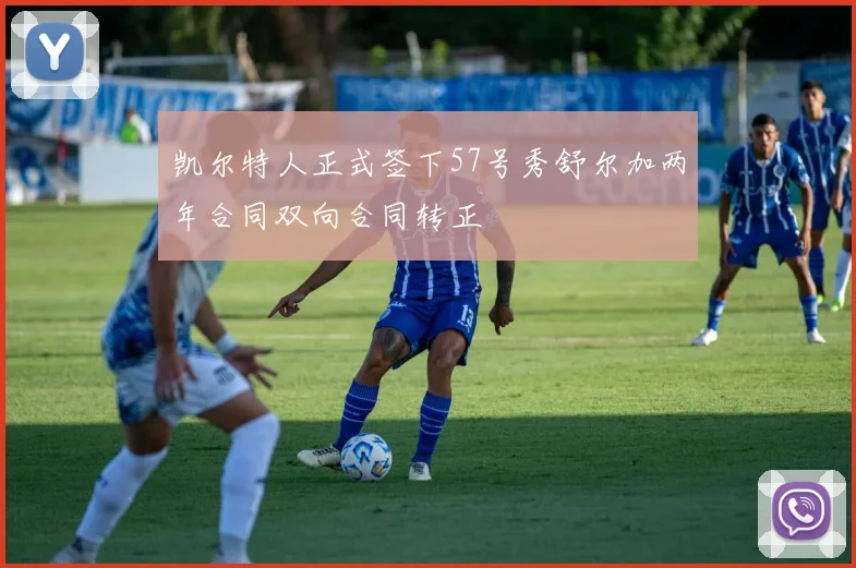 凯尔特人正式签下57号秀舒尔加两年合同双向合同转正