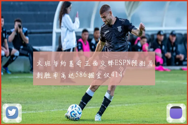 文班与约基奇正面交锋ESPN预测马刺胜率高达586掘金仅414