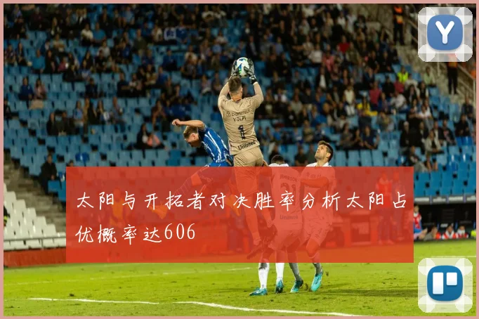 太阳与开拓者对决胜率分析太阳占优概率达606